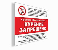 Табличка "Курение запрещено, в радиусе 10 метров от дома" на ПВХ 4 мм, р-р 30*40 см, А3 формат