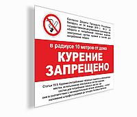 Табличка  "Курение запрещено, в радиусе 10 метров от дома" на ПВХ 4 мм, р-р 20*30 см, А4 формат