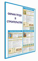 Плакат на пластике "Охрана труда в строительстве" по охране труда  р-р 80*120 см