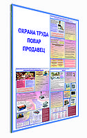 Плакат на пластике "Охрана труда в торговле и общественном питании" по охране труда  р-р 80*120 см