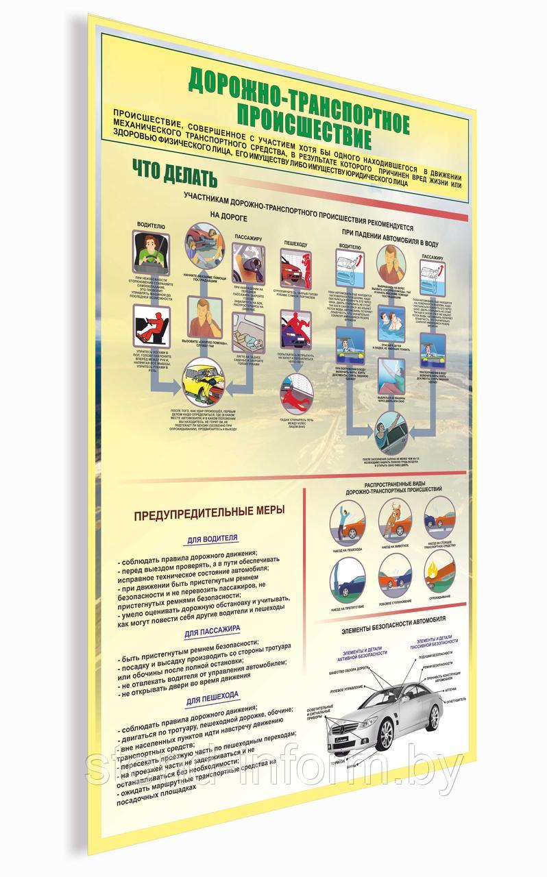 Плакат безопасность жизнедеятельности "ДОРОЖНО-ТРАНСПОРТНОЕ ПРОИСШЕСТВИЯ" на пластике 3 мм,  р-р 80*120 см