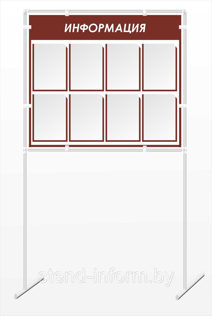 Стенд на стойках "ИНФОРМАЦИЯ" р-р 190*100 см, с карманами 8А4