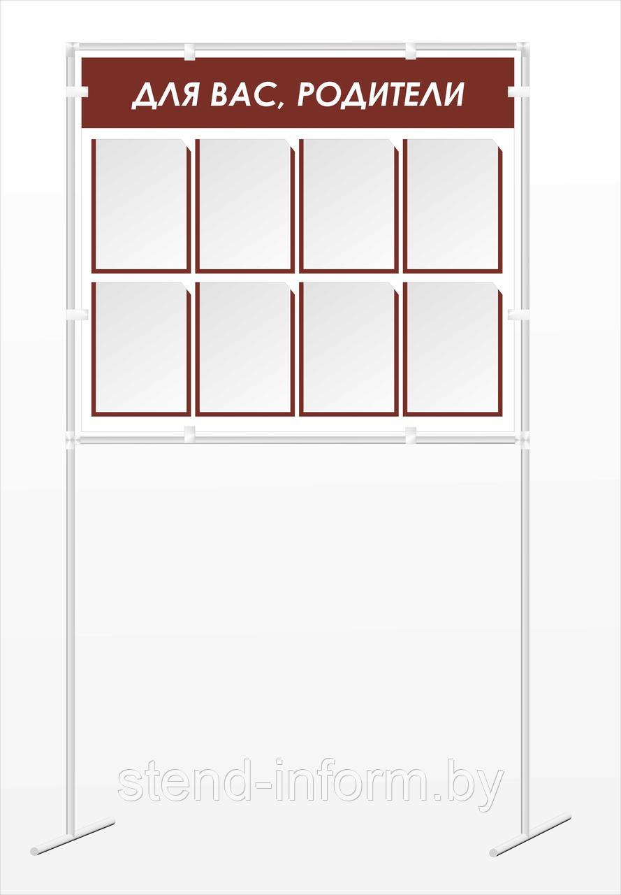 Стенд на стойках "ДЛЯ ВАС, РОДИТЕЛИ" р-р 190*100 см, с карманами 8А4
