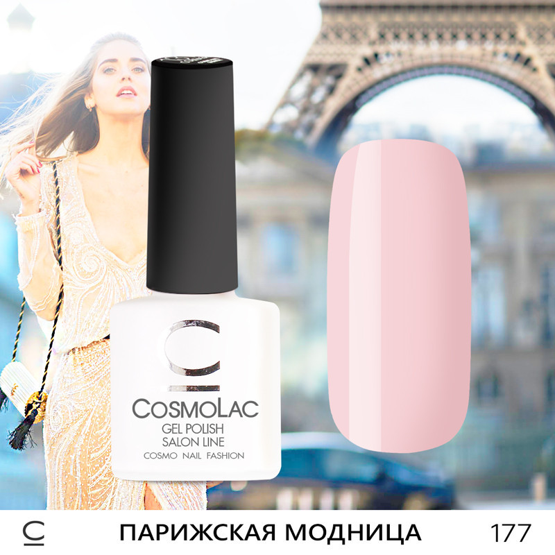 Гель-лак CosmoLac камуфляж , 7,5 мл