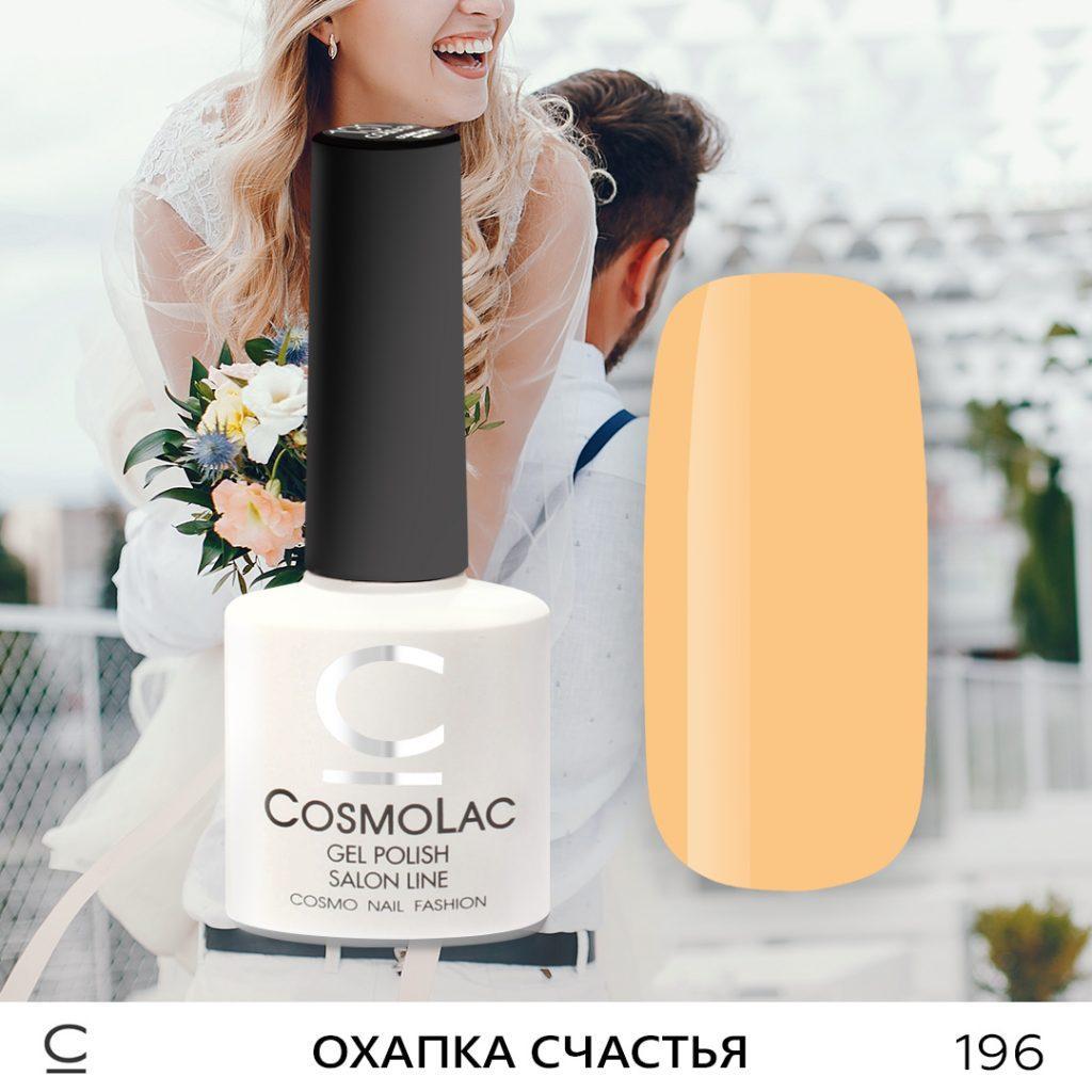 Гель-лак CosmoLac , 7,5 мл