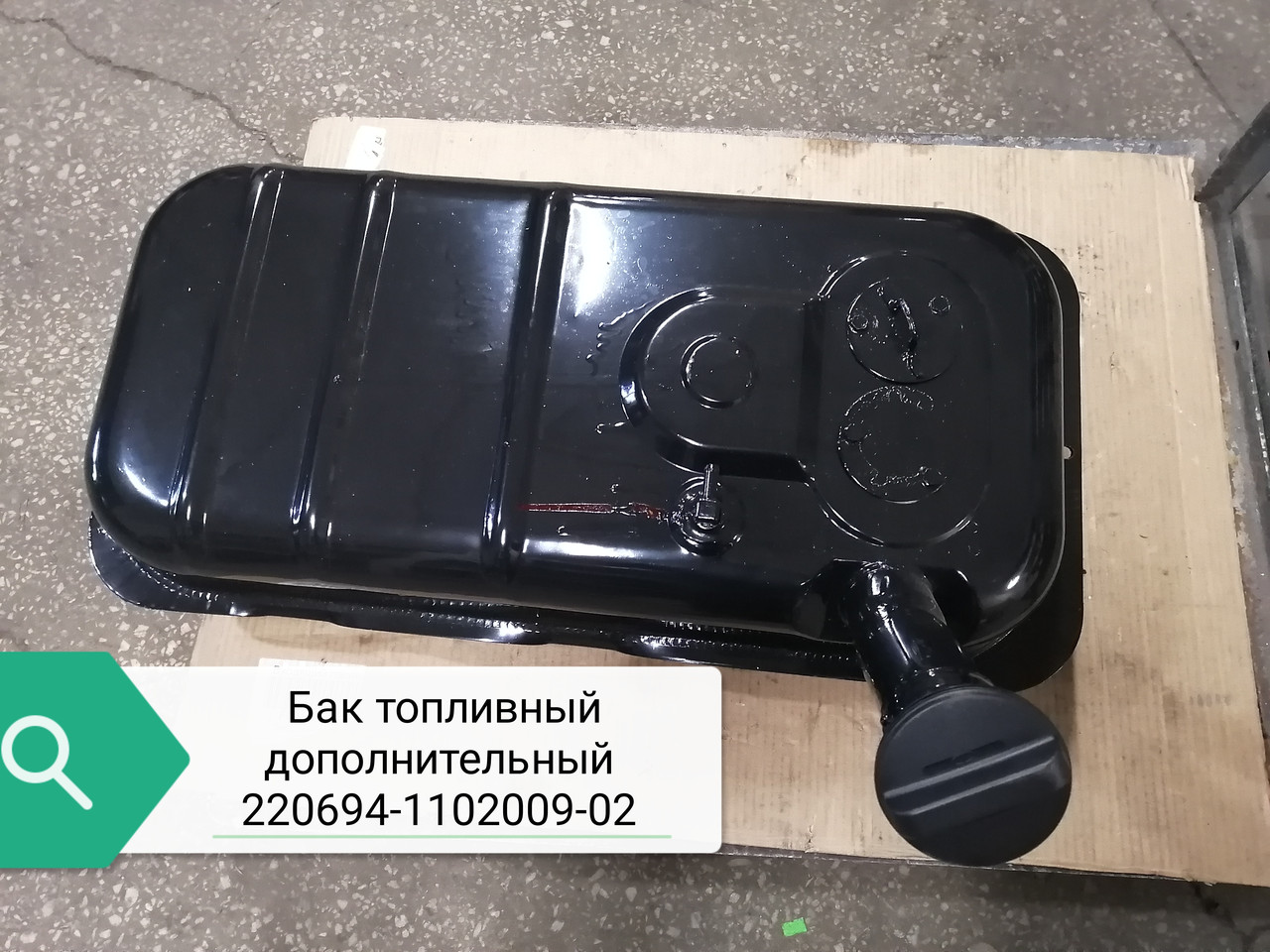 Бак топливный дополнительный, 220694-1102009-02