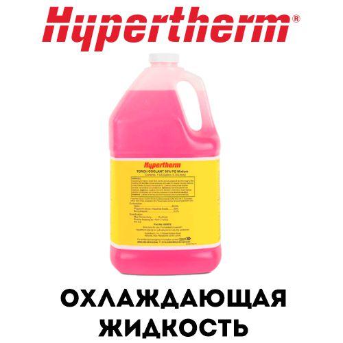 Охлаждающая жидкость Hypertherm 028872 - фото 1 - id-p158040718