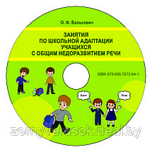 Занятия по школьной адаптации учащихся с ОНР+ CD, фото 2