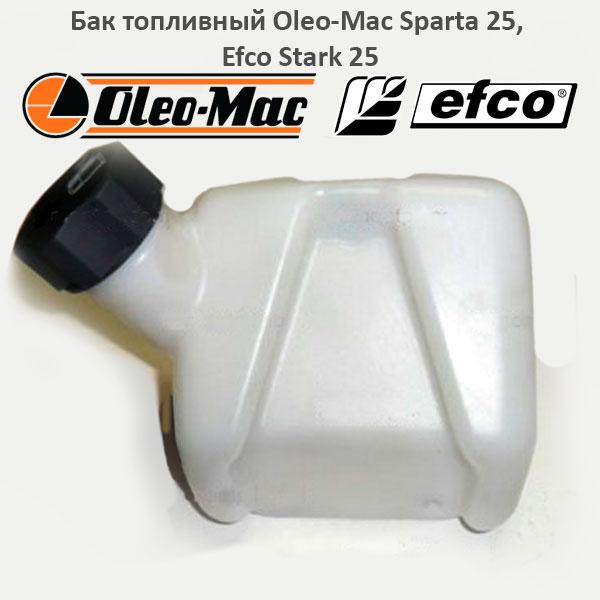 Бак топливный триммера Oleo-Mac Sparta 25, Efco Stark 25 - фото 1 - id-p158141278