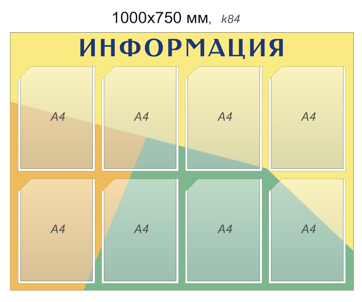 Стенд "Информация" (8 карманов А4) 1000х750 мм