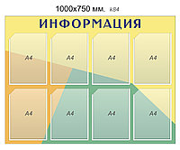 Стенд "Информация" (8 карманов А4) 1000х750 мм