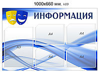 Стенд "Информация" 1000х660 мм