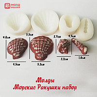 Молды Морские Ракушки Набор