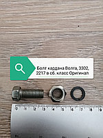 Болт кардана Волга,3302,2217 в сб класс ОРИГИНАЛ (к-т 4шт.), 2217-2200800