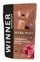 Влажный корм для кошек Winner Extra Meat (говядина Black Angus в соусе)