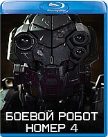 Боевой робот номер 4 (BLU RAY Видео-фильм)