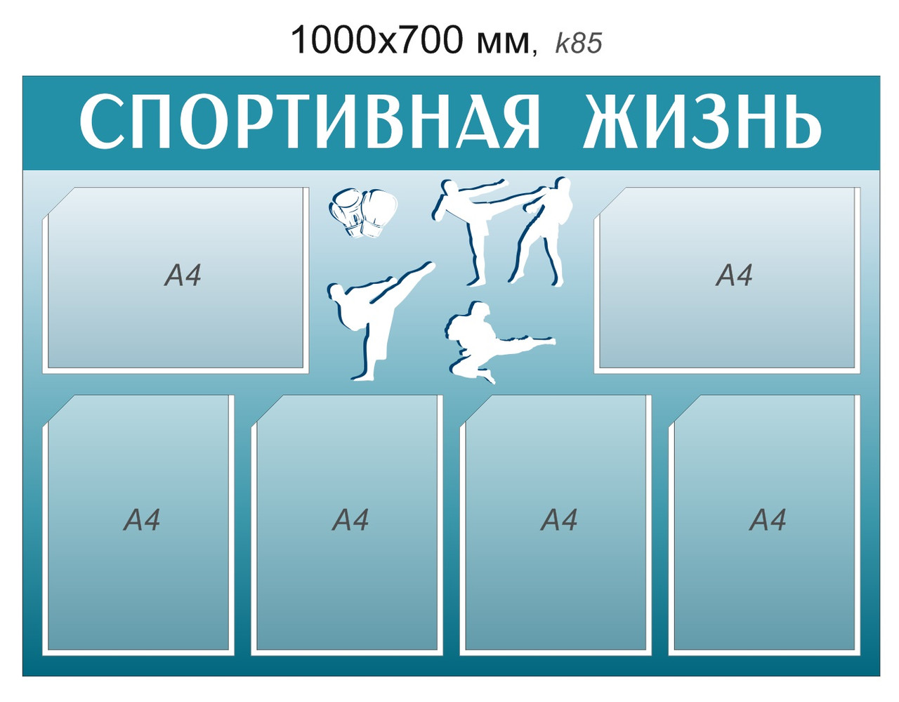 Стенд "Спортивная жизнь" (6 карманов А4) 1000х700 мм