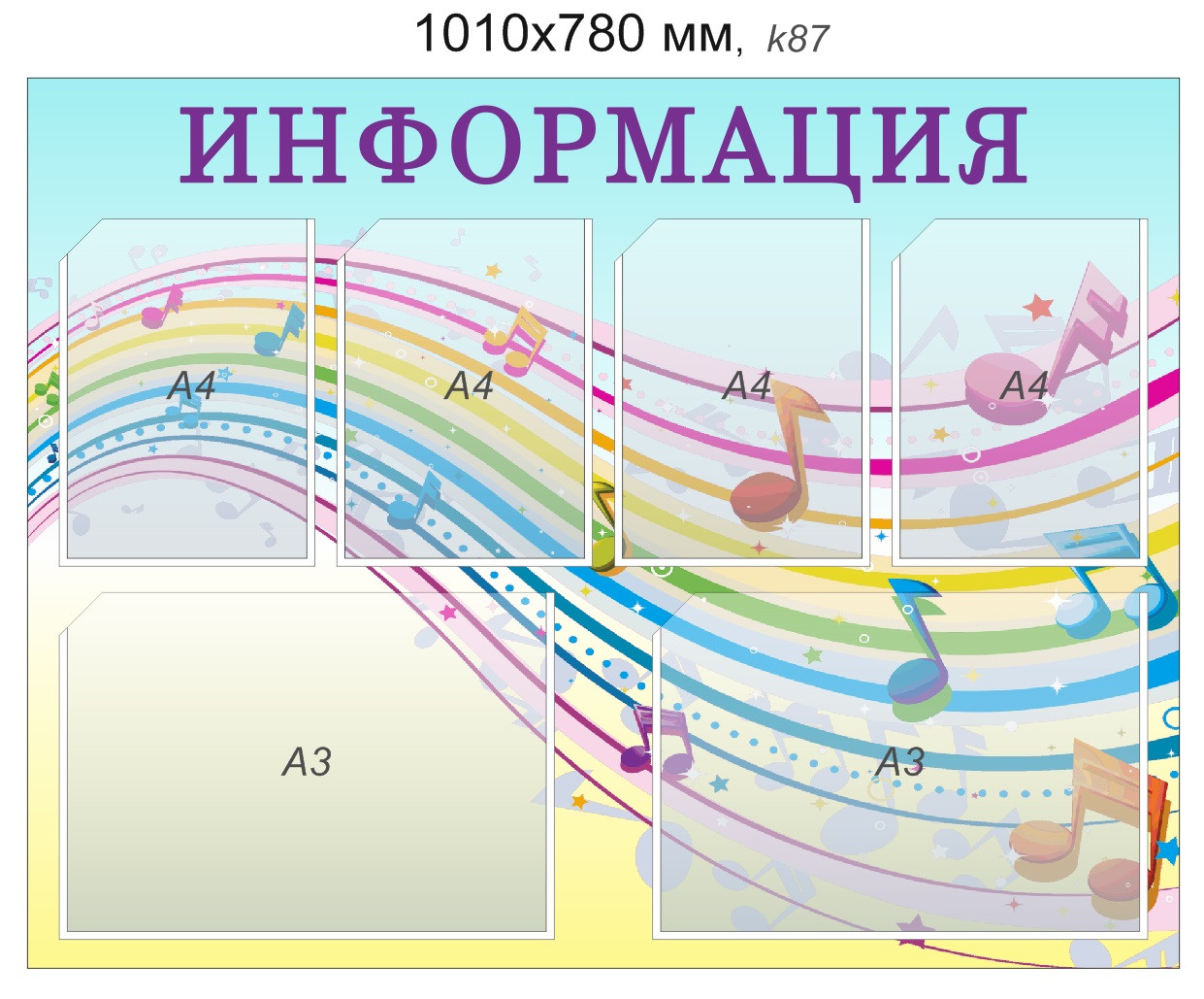 Стенд "Информация" (4 кармана А4, 2 кармана А3) 1010х780 мм