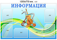 Стенд "Информация" (6 карманов А4). 1200х770 мм