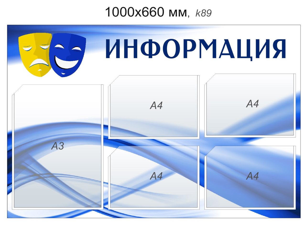 Стенд "Информация" (4 кармана А4, 1 карман А3). 1000х660 мм