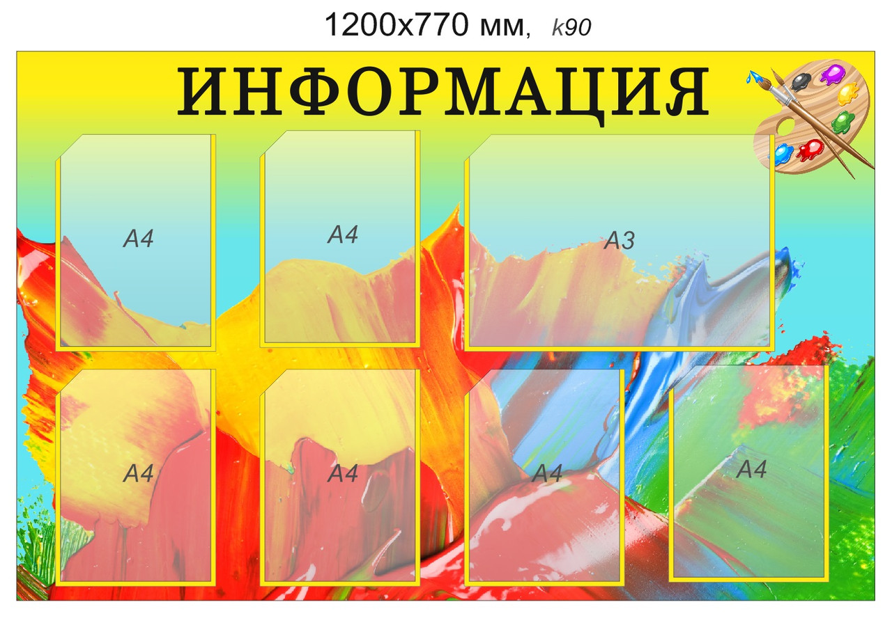 Стенд "Информация" (6 карманов А4, 1 карман А3). 1200х770 мм