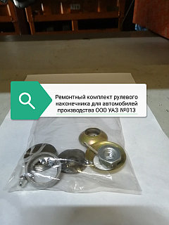 Ремонтный комплект рулевого наконечника для автомобилей производства ООО "УАЗ", № 013