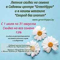 Скидка 15% с 1 июля по 31 августа в наших магазинах Садовый центр "GreenHippo" и "Огород без хлопот".