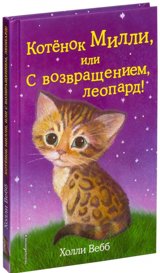 Котёнок Милли, или С возвращением, леопард! (выпуск 10)