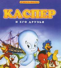 Каспер и его друзья (124 серии) (DVD)