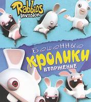 Бешенные Кролики полная версия (DVD)