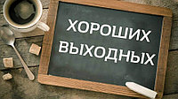 АКЦИЯ ВЫХОДНОГО ДНЯ