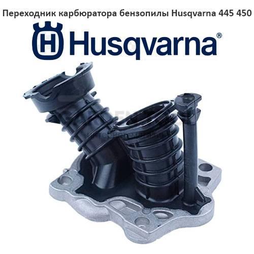 Переходник карбюратора бензопилы Husqvarna 450 450E 445 445E - фото 1 - id-p158369034