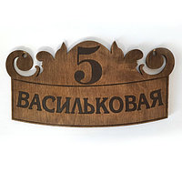 Деревянная адресная табличка "Васильковая 5" (Размер 36*19,5 см.)