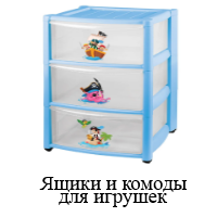 Ящики и комоды для игрушек