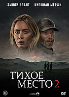 Тихое место 2 (DVD Видео-фильм)