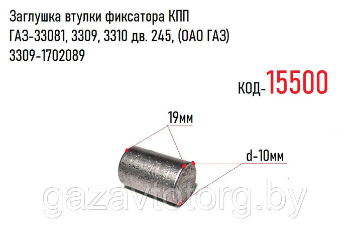 Заглушка втулки фиксатора КПП ГАЗ-33081, 3309, 3310 дв. 245, (ОАО ГАЗ) 3309-1702089, фото 2