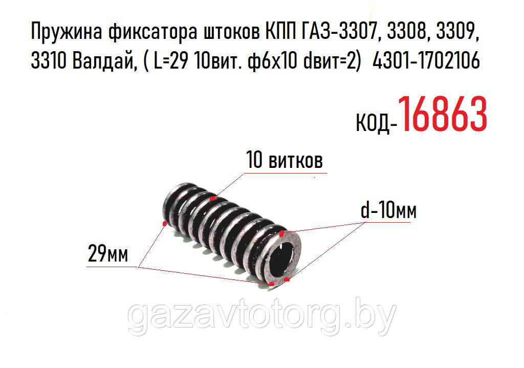 Пружина фиксатора штоков КПП ГАЗ-3307, 3308, 3309, 3310 Валдай, ( L=29 10вит. ф6х10 dвит=2)  4301-1702106