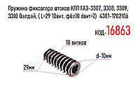 Пружина фиксатора штоков КПП ГАЗ-3307, 3308, 3309, 3310 Валдай, ( L=29 10вит. ф6х10 dвит=2) 4301-1702106