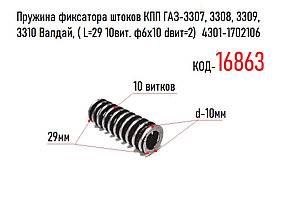 Пружина фиксатора штоков КПП ГАЗ-3307 3308 3309 3310 Валдай ( L=29 10вит. ф6х10 dвит=2) 4301-1702106