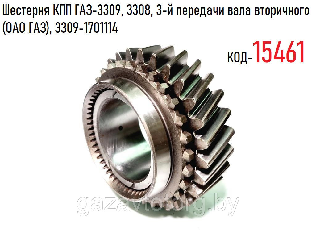 Шестерня КПП ГАЗ-3309, 3308, 3-й передачи вала вторичного (ОАО ГАЗ), 3309-1701114