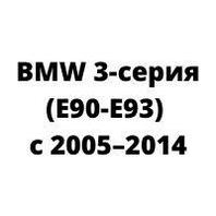 Защита двигателя BMW 3-серия (E90-E93) с 2005–2014