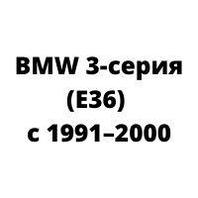 Защита двигателя BMW 3-серия (E36) с 1991–2000