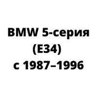 Защита двигателя BMW 5-серия (E34) с 1987–1996