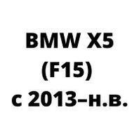 Защита двигателя BMW X5 (F15) с 2013–н.в.
