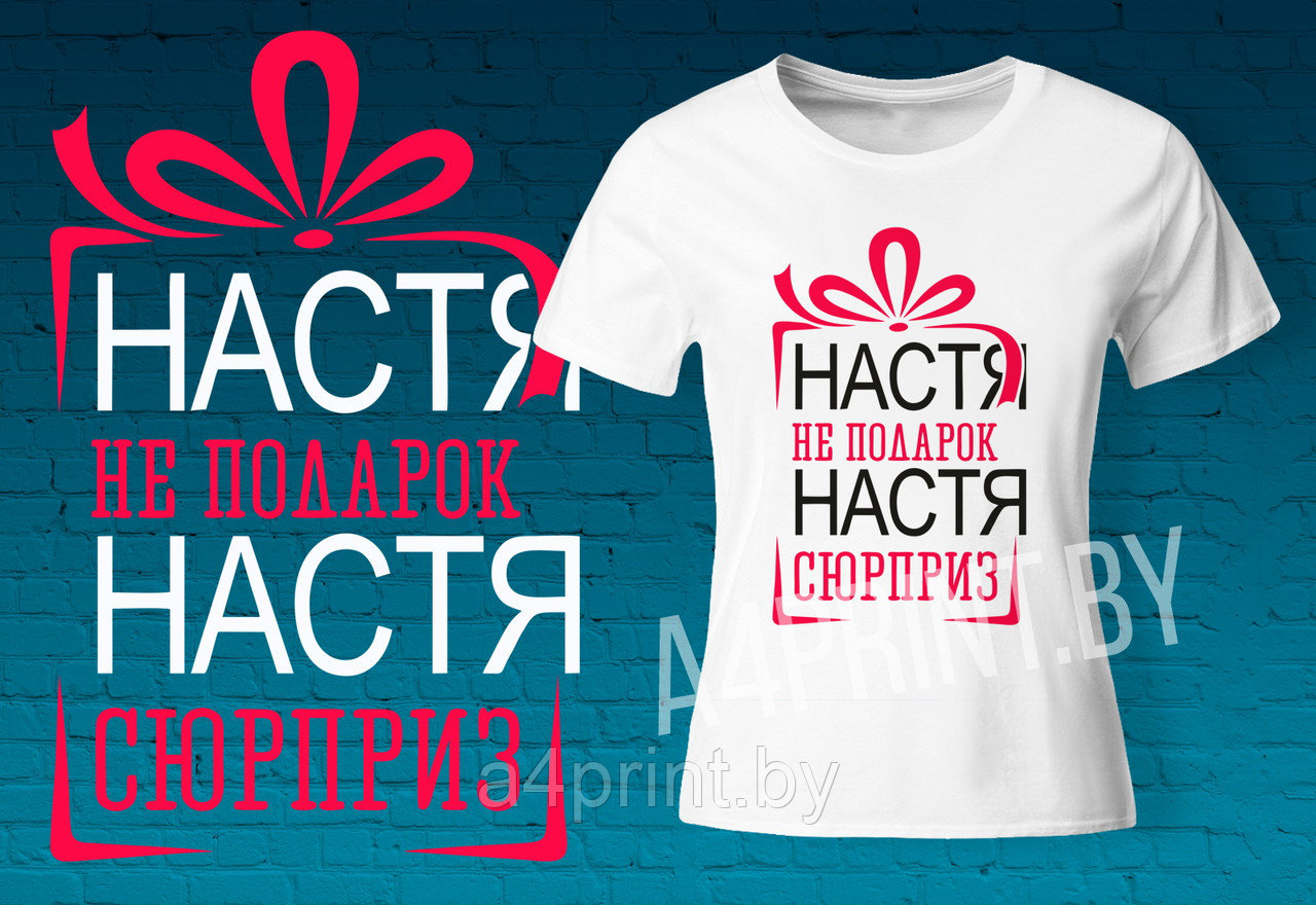Женские футболки "Настя не подарок, Настя сюрприз" - фото 1 - id-p158484950