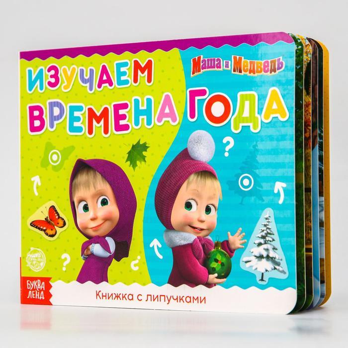 Книжка с липучками "Маша и Медведь. Времена года", 12 стр. - фото 1 - id-p158427578