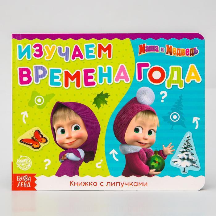 Книжка с липучками "Маша и Медведь. Времена года", 12 стр. - фото 7 - id-p158427578