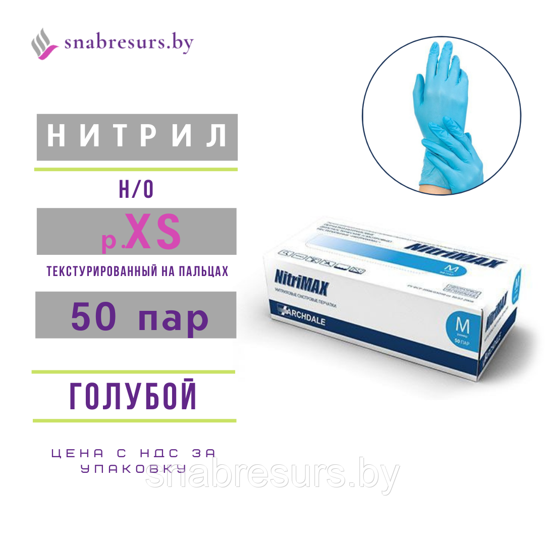 Перчатки нитриловые ХS/ голубые / ОРИГИНАЛ