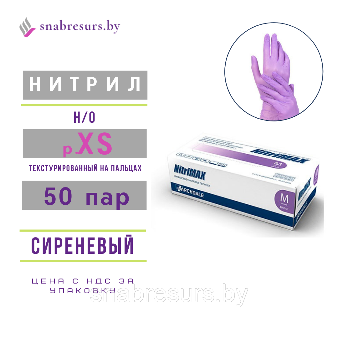 Перчатки нитриловые ХS/ сиреневый/ ОРИГИНАЛ