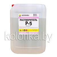 Растворитель Р-5, 10л